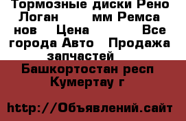 Тормозные диски Рено Логан 1, 239мм Ремса нов. › Цена ­ 1 300 - Все города Авто » Продажа запчастей   . Башкортостан респ.,Кумертау г.